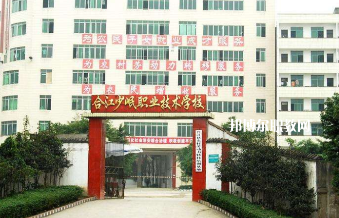 合江少岷職業(yè)技術(shù)學(xué)校2022年報(bào)名條件、招生要求、招生對(duì)象