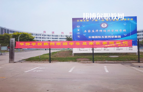 石家莊華師經濟管理中等專業學校2022年招生辦聯系電話