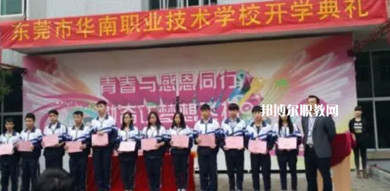東莞華南職業技術學校2022年報名條件、招生要求、招生對象