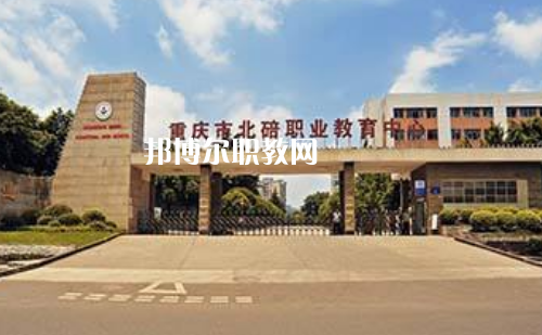 重慶北碚職業(yè)教育中心2022年報(bào)名條件、招生要求、招生對(duì)象