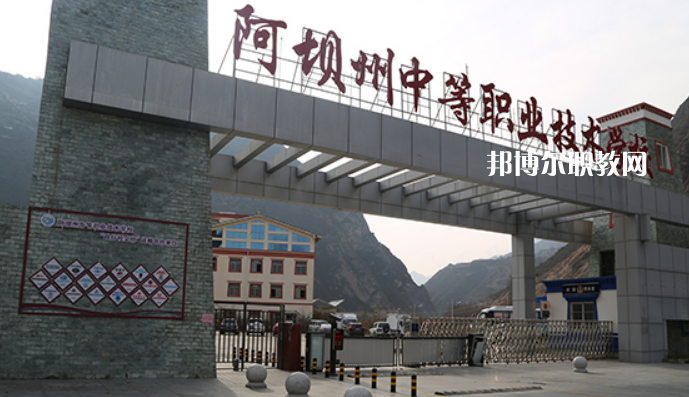 阿壩州中等職業(yè)技術(shù)學(xué)校2022年報(bào)名條件、招生要求、招生對(duì)象