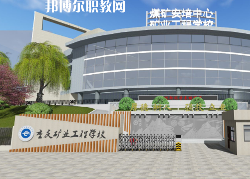 重慶礦工工程學校2022年招生辦聯系電話