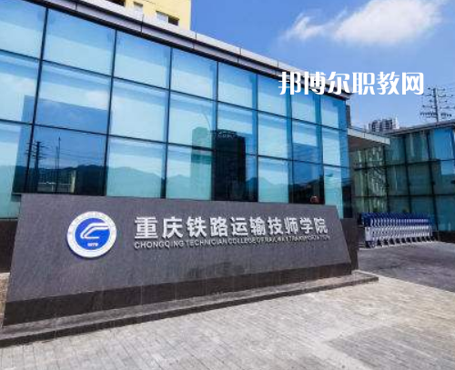 重慶鐵路運(yùn)輸技師學(xué)院2022年報(bào)名條件、招生要求、招生對(duì)象