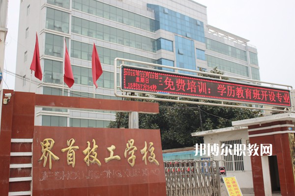 界首市技工學校怎么樣、好不好