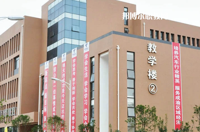 資陽(yáng)汽車科技職業(yè)學(xué)校怎么樣、好不好