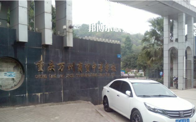 重慶萬州商貿中等專業學校2022年招生錄取分數線