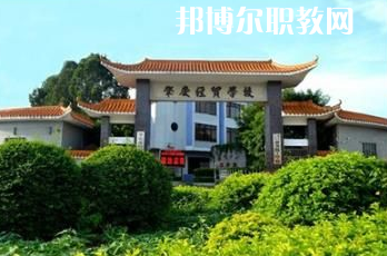 肇慶經(jīng)貿中等職業(yè)學校2022年招生簡章