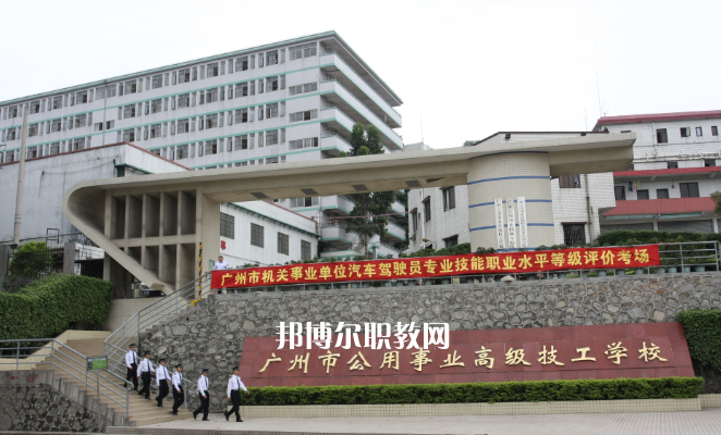 廣州公用事業高級技工學校2022年招生簡章