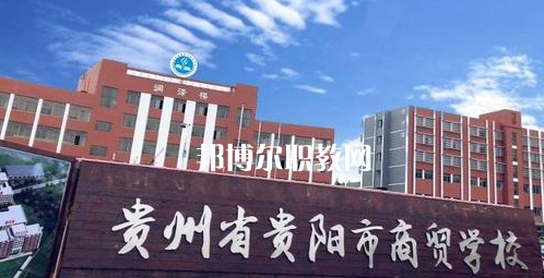 貴州貴陽市商貿學校2022年學費、收費多少