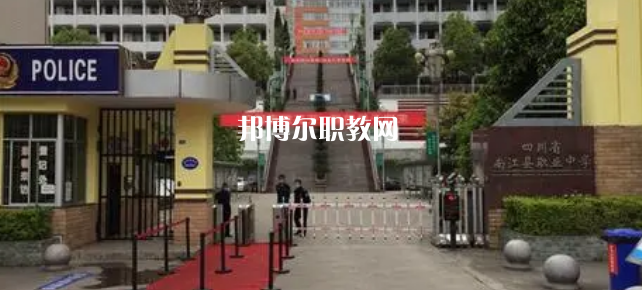 四川省南江縣職業中學2022年招生辦聯系電話