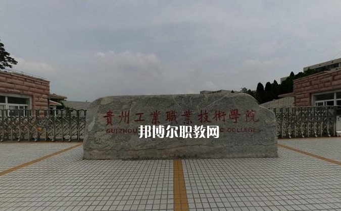 貴州工業(yè)職業(yè)技術(shù)學(xué)院中專部2022年報(bào)名條件、招生要求、招生對(duì)象