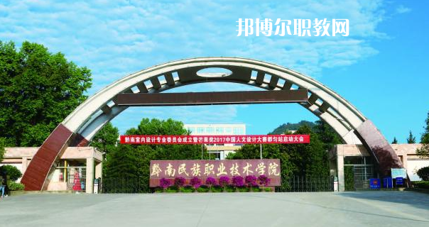 黔南民族職業(yè)技術(shù)學(xué)院(中職部)2022年招生辦聯(lián)系電話