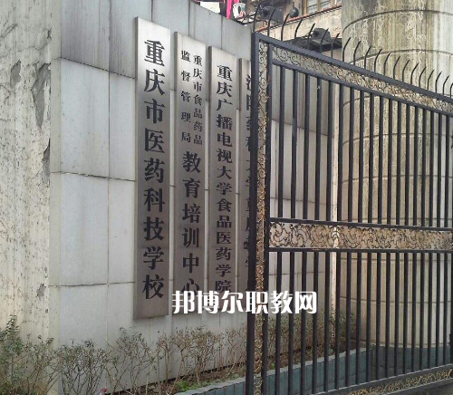 重慶醫藥科技學校2022年招生辦聯系電話