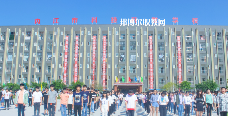 內(nèi)江科技開發(fā)學(xué)校怎么樣、好不好