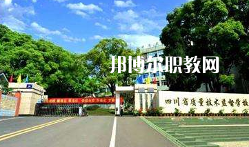 四川質(zhì)量技術(shù)監(jiān)督學校2022年招生簡章