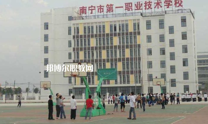 南寧第一職業技術學校怎么樣、好不好