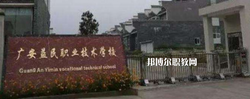 廣安益民職業技術學校2022年招生辦聯系電話