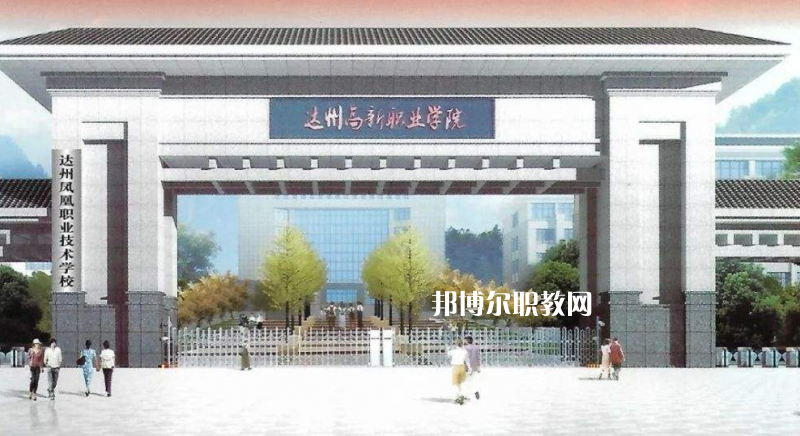 四川達州鳳凰職業技術學校2022年有哪些專業