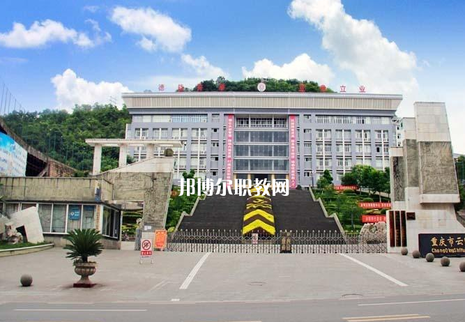 重慶云陽職業(yè)教育中心2022年報(bào)名條件、招生要求、招生對(duì)象