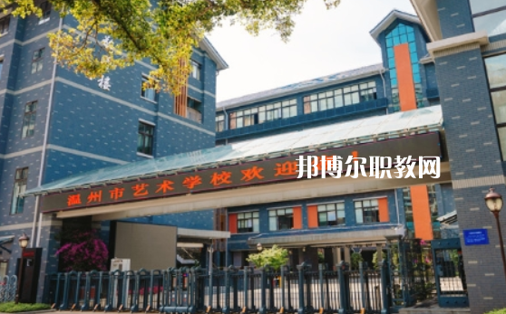 溫州藝術(shù)學校2