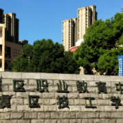 上虞職業教育中心