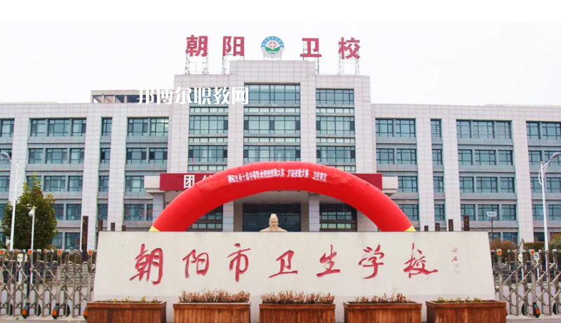 朝陽(yáng)市衛(wèi)生學(xué)校2022年報(bào)名條件、招生要求、招生對(duì)象