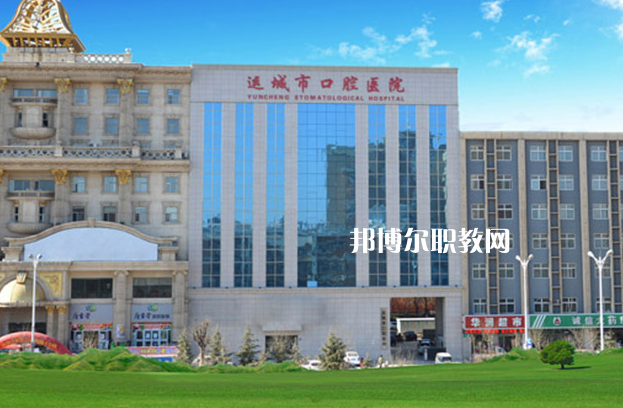 運(yùn)城口腔衛(wèi)生學(xué)校2022年報名條件、招生要求、招生對象