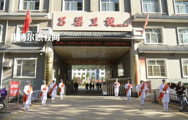 呂梁市衛生學校2022年報名條件、招生要求、招生對象
