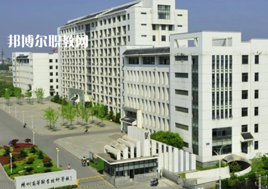揚州高等職業(yè)技術(shù)學(xué)校1