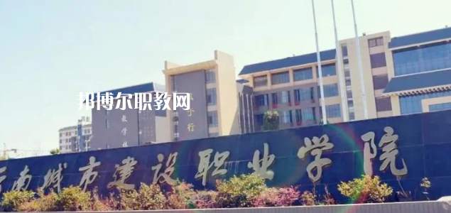 云南城市建設職業學院2022年招生辦聯系電話
