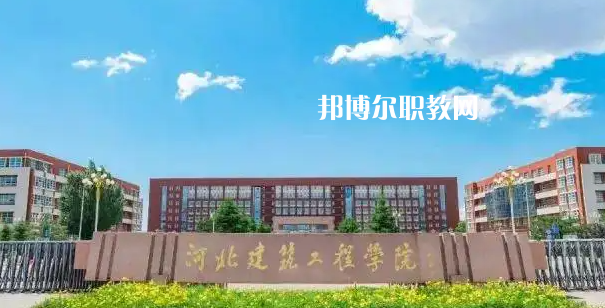河北建筑工程學校2022年怎么樣、好不好