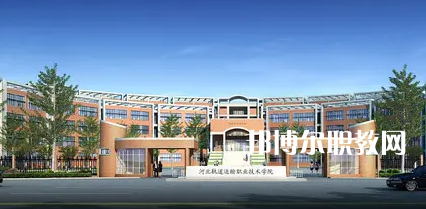 石家莊鐵路運輸學校2022年網站網址