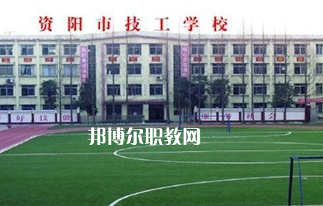 資陽市技工學(xué)校2022年怎么樣、好不好