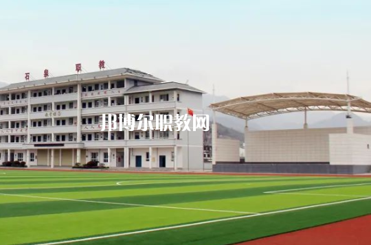 石泉縣職業教育中心
