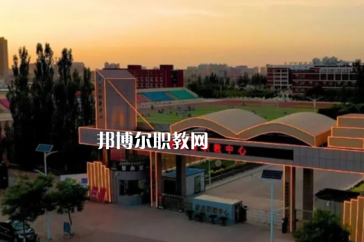定邊職業教育中心