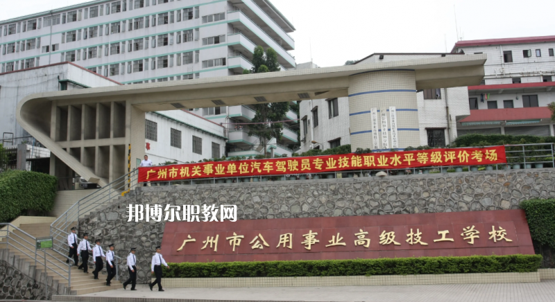 廣州公用事業(yè)高級技工學校2022年怎么樣、好不好