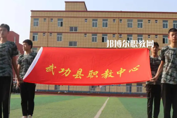 武功職業教育中心