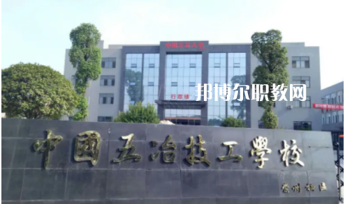 中國第五冶金建設(shè)公司技工學(xué)校2022年怎么樣、好不好