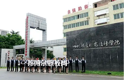 四川礦產機電技師學院2022年怎么樣、好不好