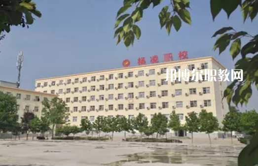 楊凌中等職業學校