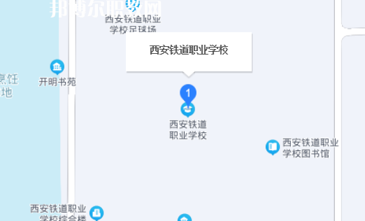 西安鐵道職業(yè)學校地址