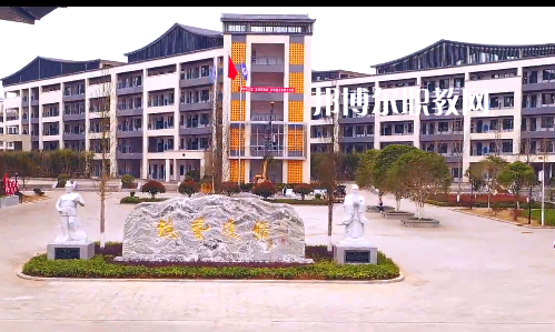 新晃職業中等專業學校