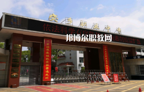安鄉縣職業中專學校