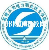 福建水利電力職業技術學院高職分類招考錄取分數線(2022-2021歷年)