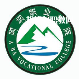 阿壩職業學院單招錄取分數線(2022歷年)