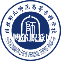 川北幼兒師范高等?？茖W校單招錄取分數線(2022-2021歷年)