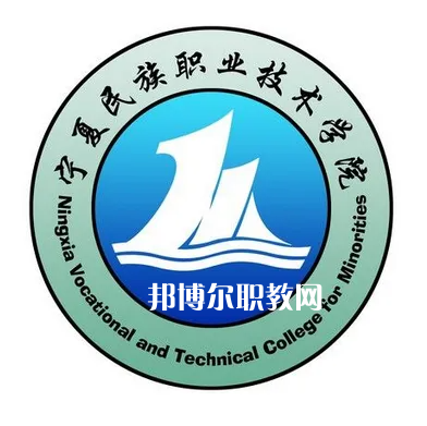 寧夏民族職業技術學院