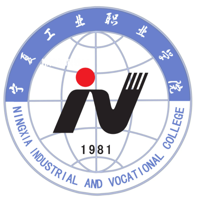 寧夏工業職業學院