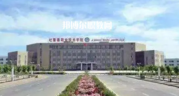 吐魯番職業(yè)技術學院好不好_2023年有單招嗎