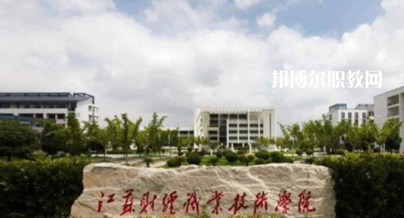 江蘇財經職業技術學院好不好_2023年有單招嗎